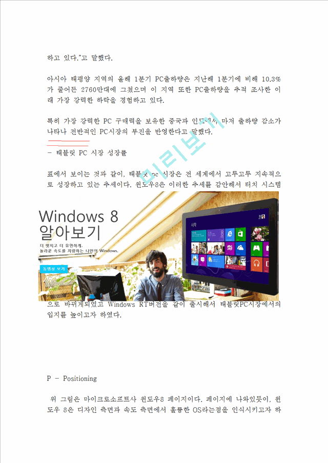 MS 윈도우8 Windows8 마케팅 실패사례분석및 윈도우8 실패극복위한 전략제안   (10 )